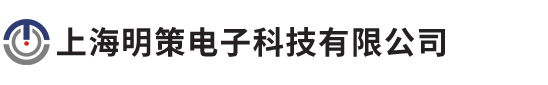 上海明策電子科技有限公司 